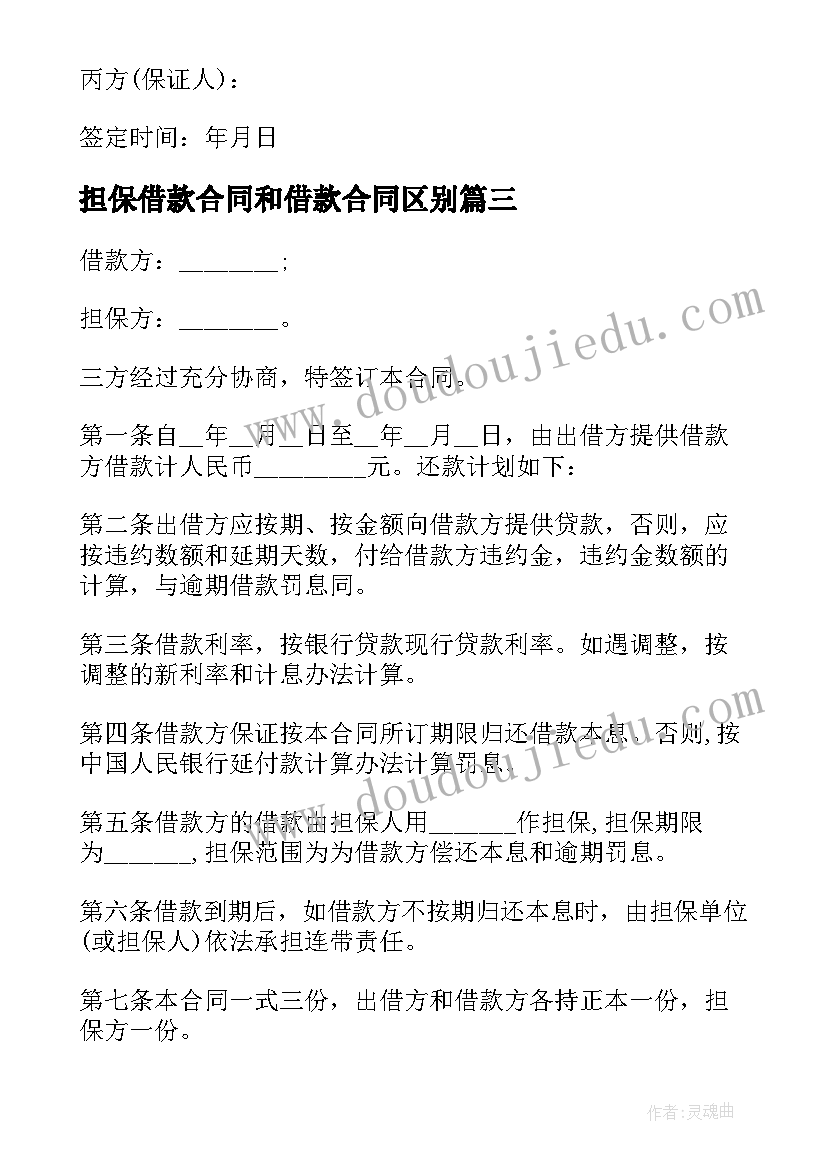 最新担保借款合同和借款合同区别 借款担保合同(通用5篇)