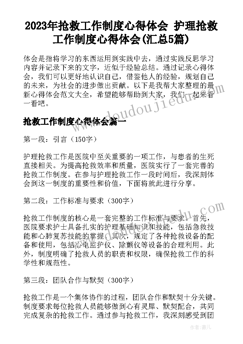 2023年抢救工作制度心得体会 护理抢救工作制度心得体会(汇总5篇)