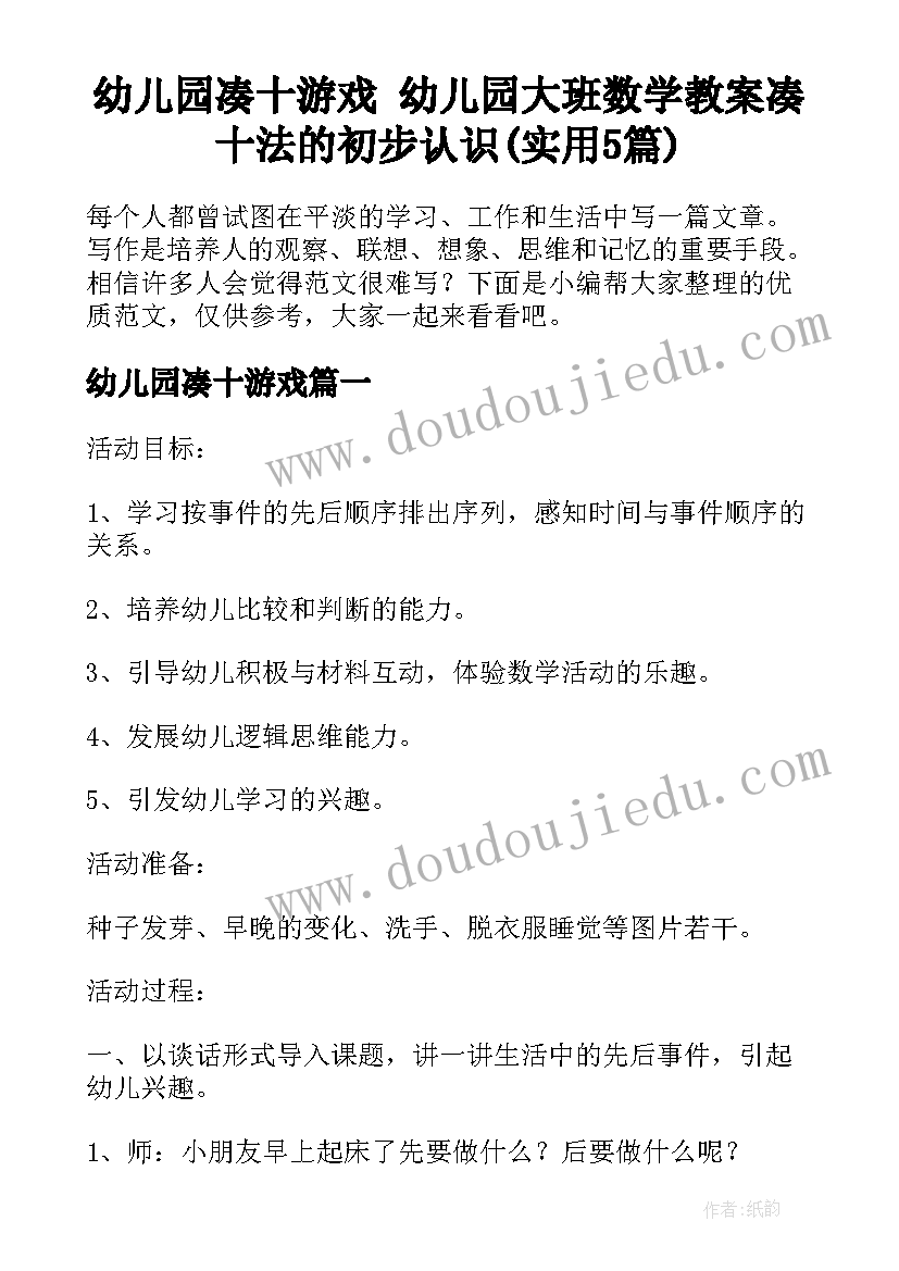 幼儿园凑十游戏 幼儿园大班数学教案凑十法的初步认识(实用5篇)