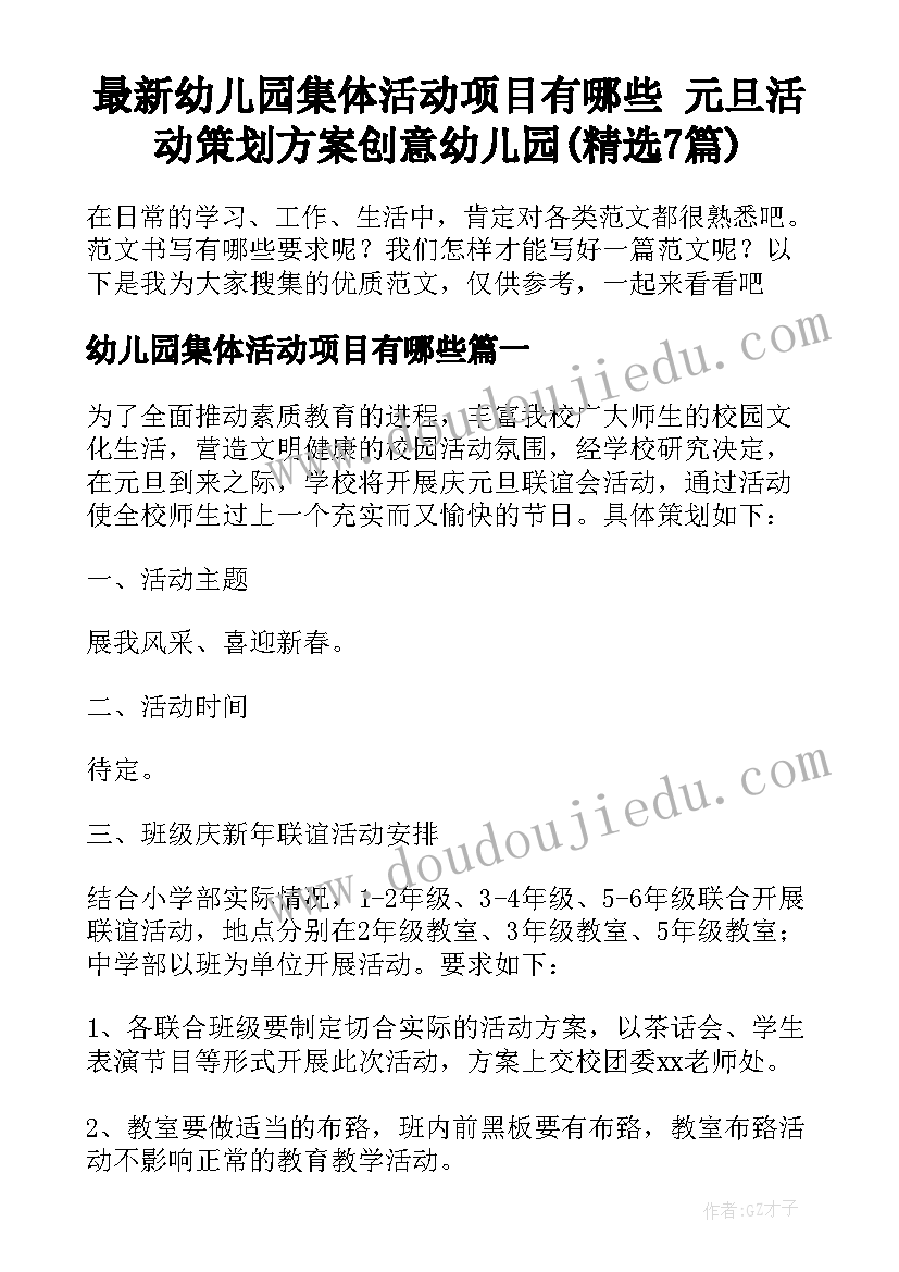 最新幼儿园集体活动项目有哪些 元旦活动策划方案创意幼儿园(精选7篇)