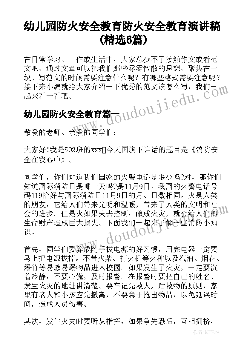 幼儿园防火安全教育 防火安全教育演讲稿(精选6篇)