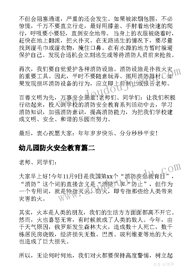 幼儿园防火安全教育 防火安全教育演讲稿(精选6篇)