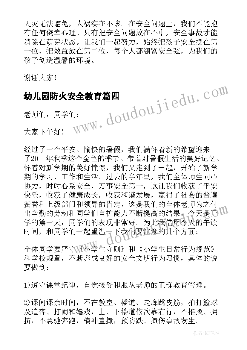 幼儿园防火安全教育 防火安全教育演讲稿(精选6篇)