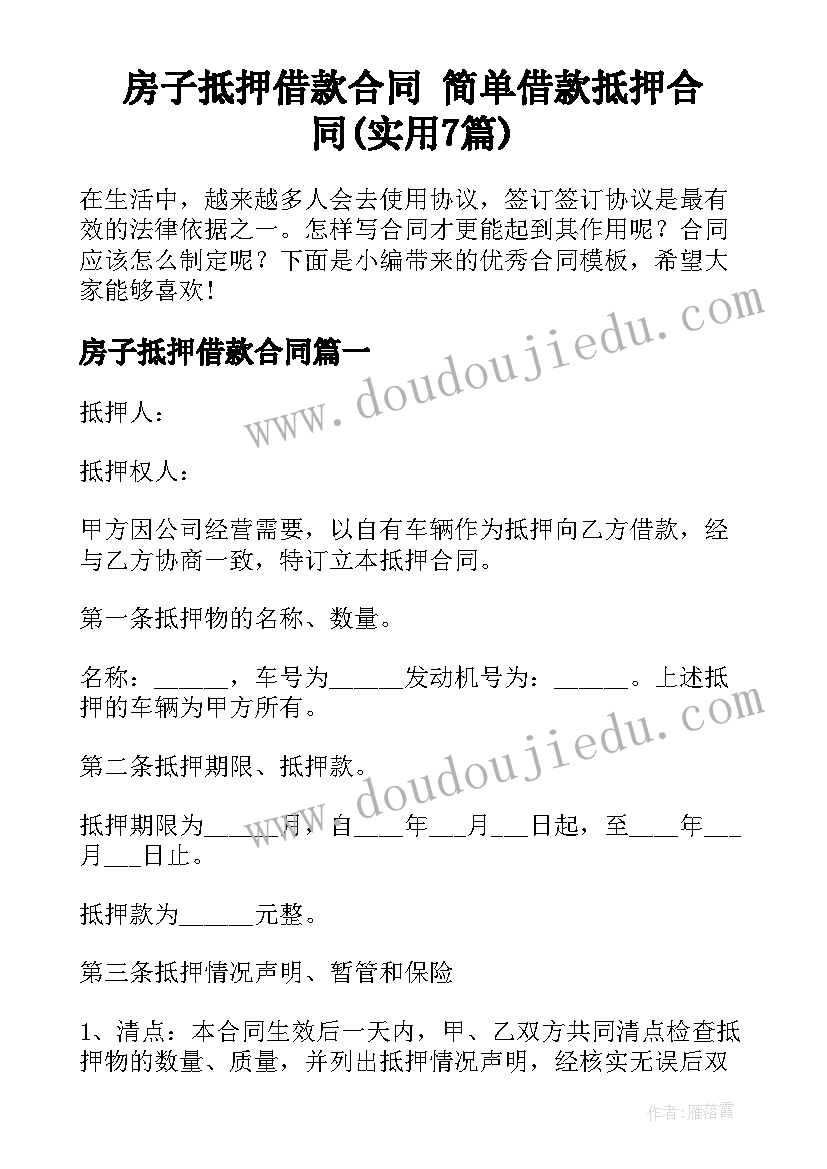 房子抵押借款合同 简单借款抵押合同(实用7篇)