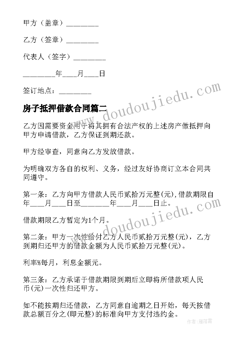 房子抵押借款合同 简单借款抵押合同(实用7篇)