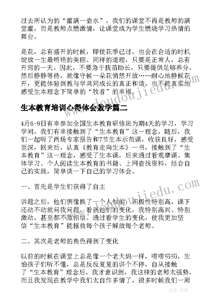 最新生本教育培训心得体会数学(实用6篇)