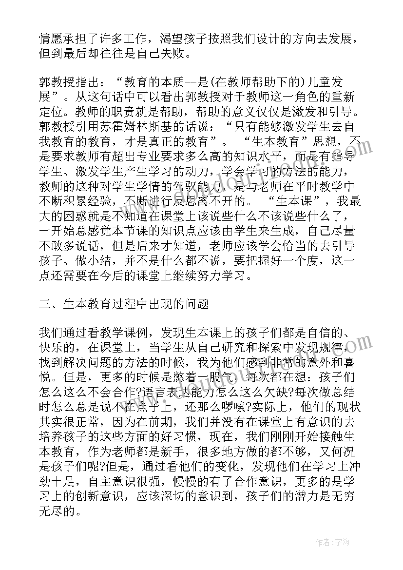 最新生本教育培训心得体会数学(实用6篇)