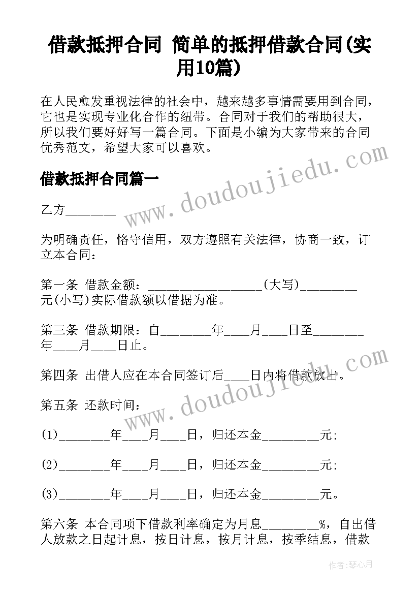 借款抵押合同 简单的抵押借款合同(实用10篇)