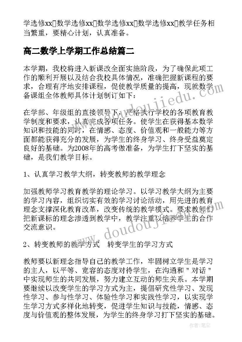 2023年高二数学上学期工作总结 高二第一学期数学备课组工作计划(优质10篇)