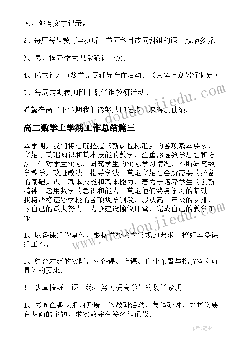 2023年高二数学上学期工作总结 高二第一学期数学备课组工作计划(优质10篇)