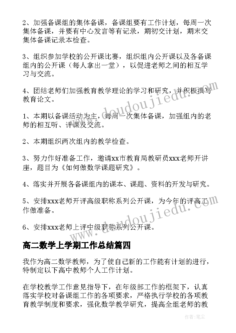 2023年高二数学上学期工作总结 高二第一学期数学备课组工作计划(优质10篇)