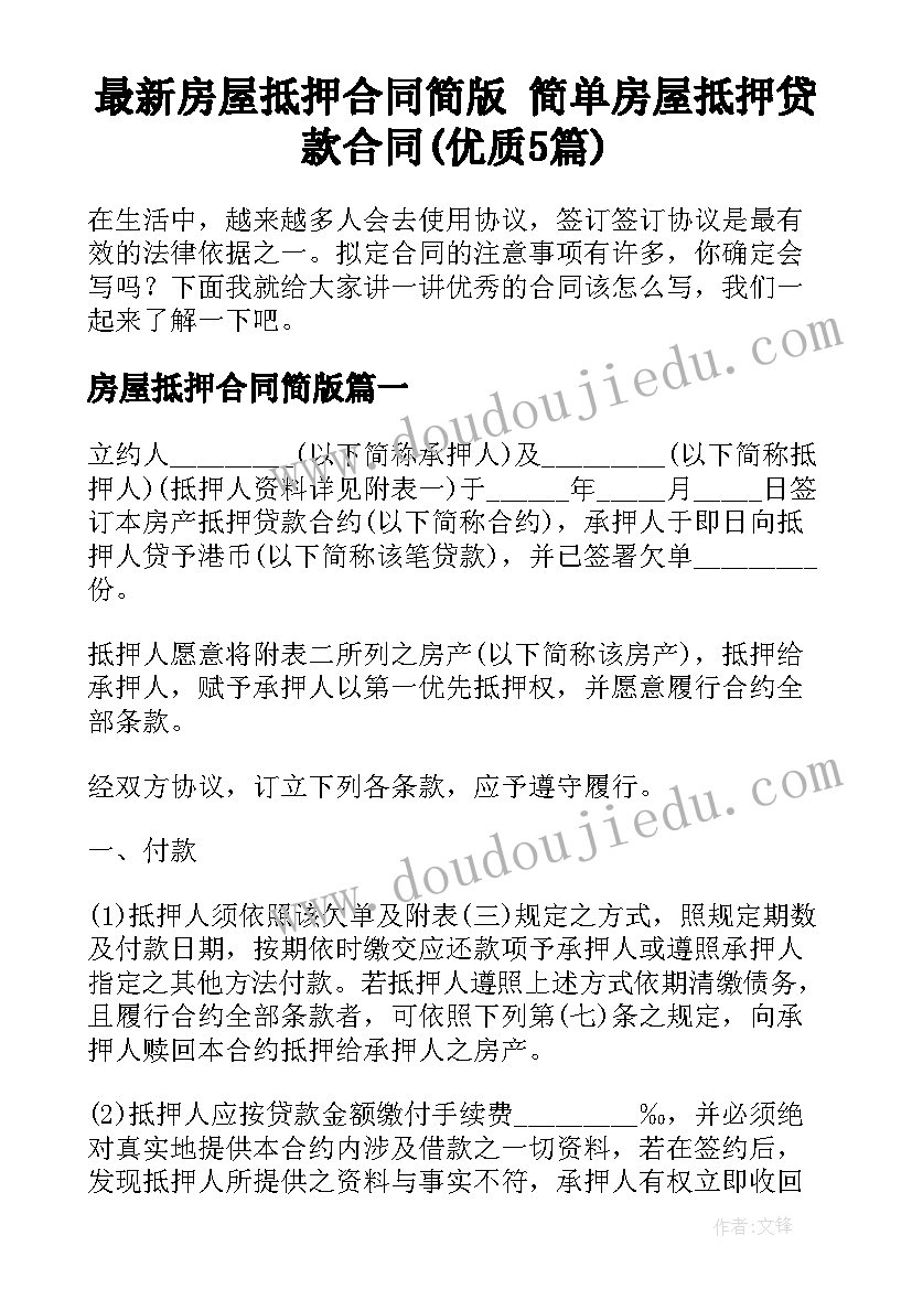 最新房屋抵押合同简版 简单房屋抵押贷款合同(优质5篇)