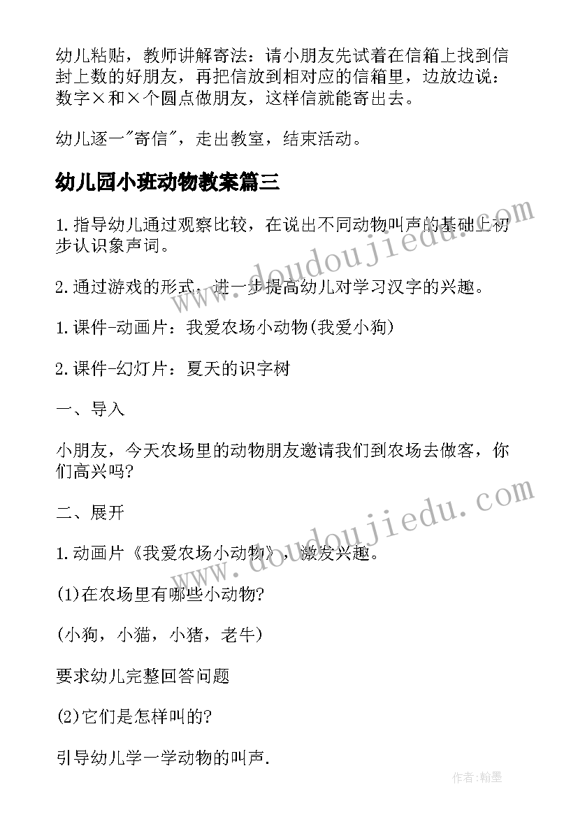 最新幼儿园小班动物教案 幼儿园教案认识小动物(实用7篇)