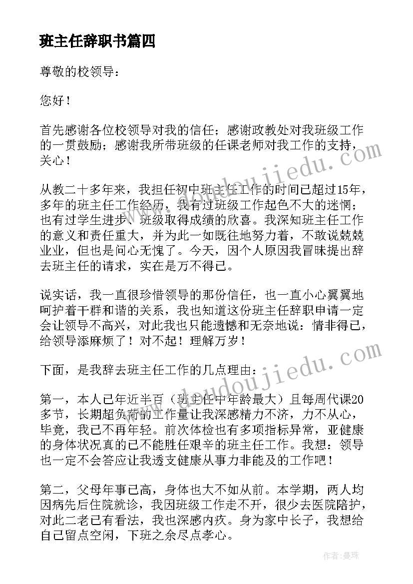 2023年班主任辞职书 初中班主任试用期辞职报告(大全5篇)