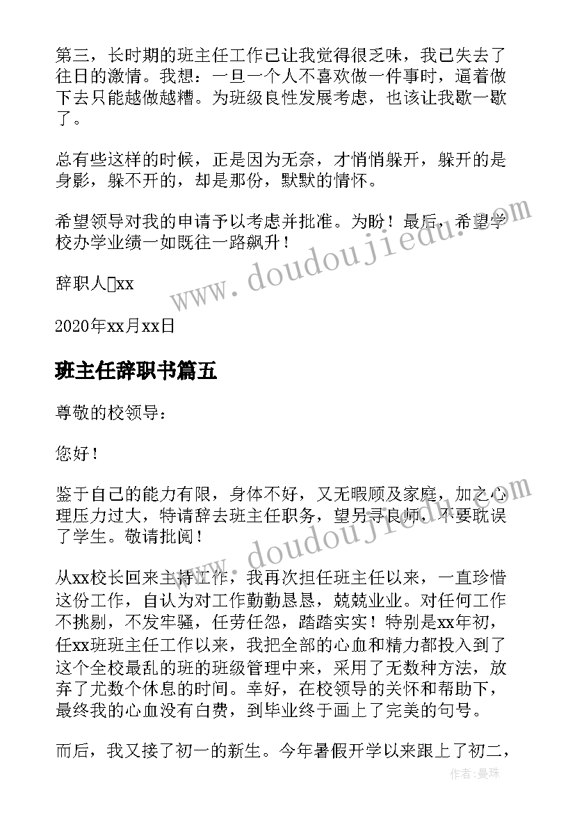 2023年班主任辞职书 初中班主任试用期辞职报告(大全5篇)