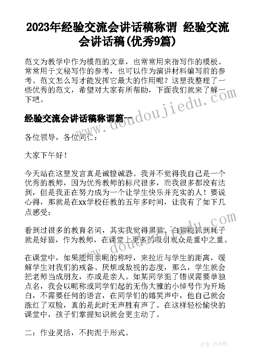 2023年经验交流会讲话稿称谓 经验交流会讲话稿(优秀9篇)