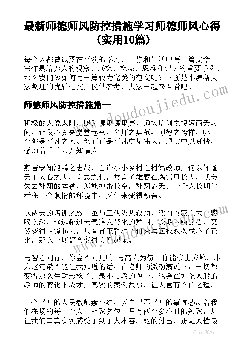 最新师德师风防控措施 学习师德师风心得(实用10篇)