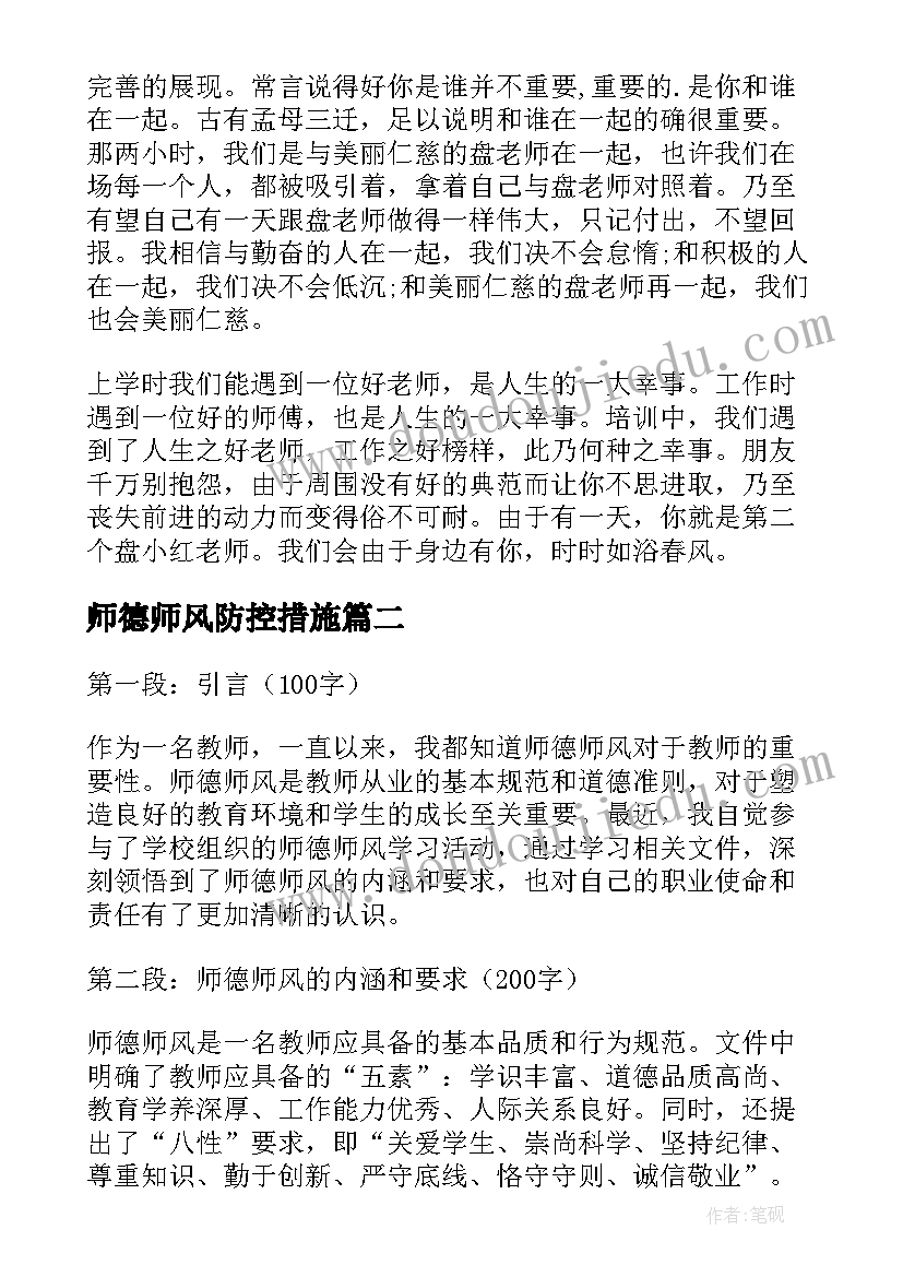 最新师德师风防控措施 学习师德师风心得(实用10篇)