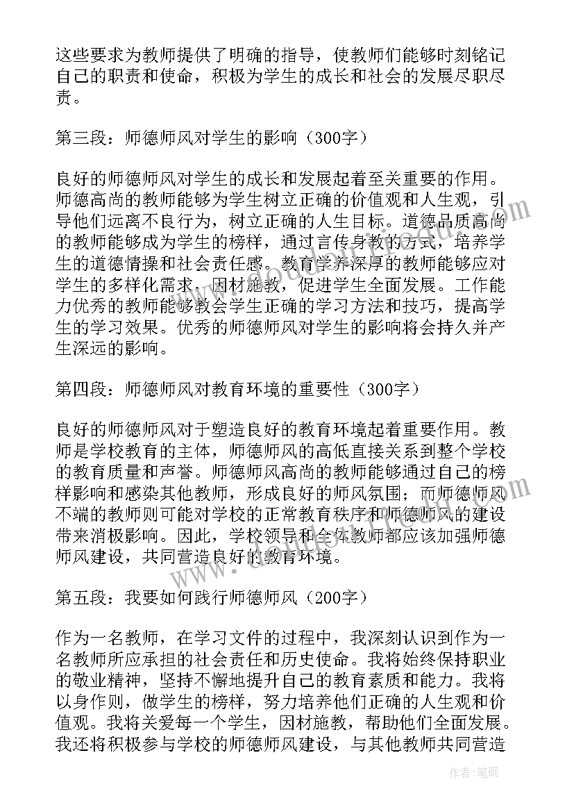 最新师德师风防控措施 学习师德师风心得(实用10篇)