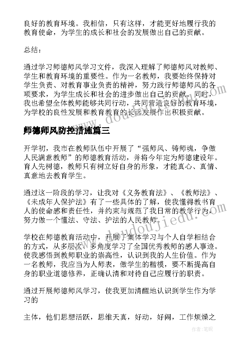 最新师德师风防控措施 学习师德师风心得(实用10篇)