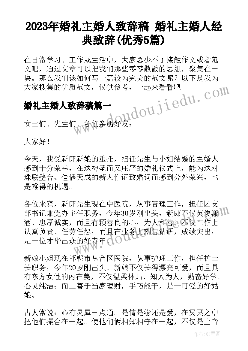 2023年婚礼主婚人致辞稿 婚礼主婚人经典致辞(优秀5篇)