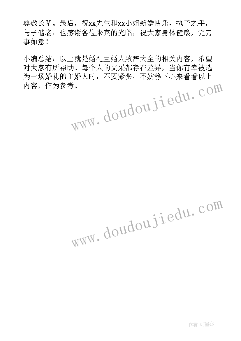 2023年婚礼主婚人致辞稿 婚礼主婚人经典致辞(优秀5篇)