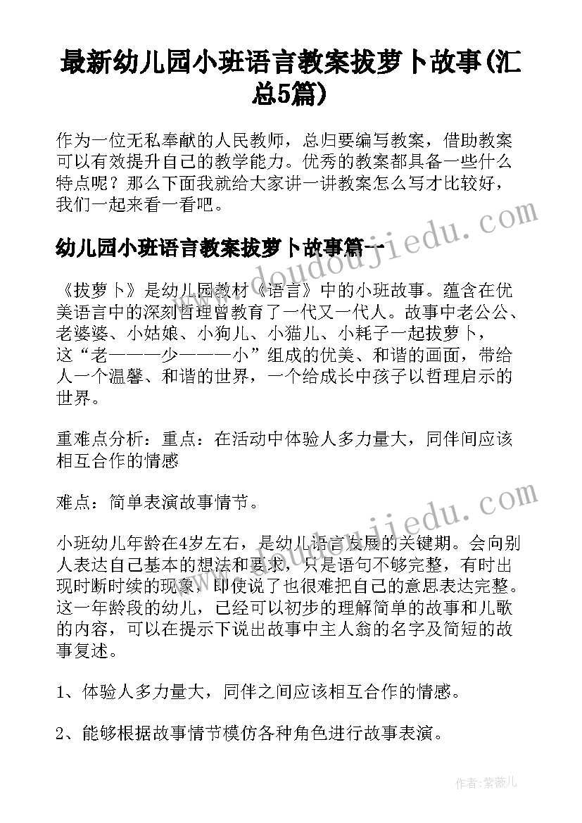 最新幼儿园小班语言教案拔萝卜故事(汇总5篇)