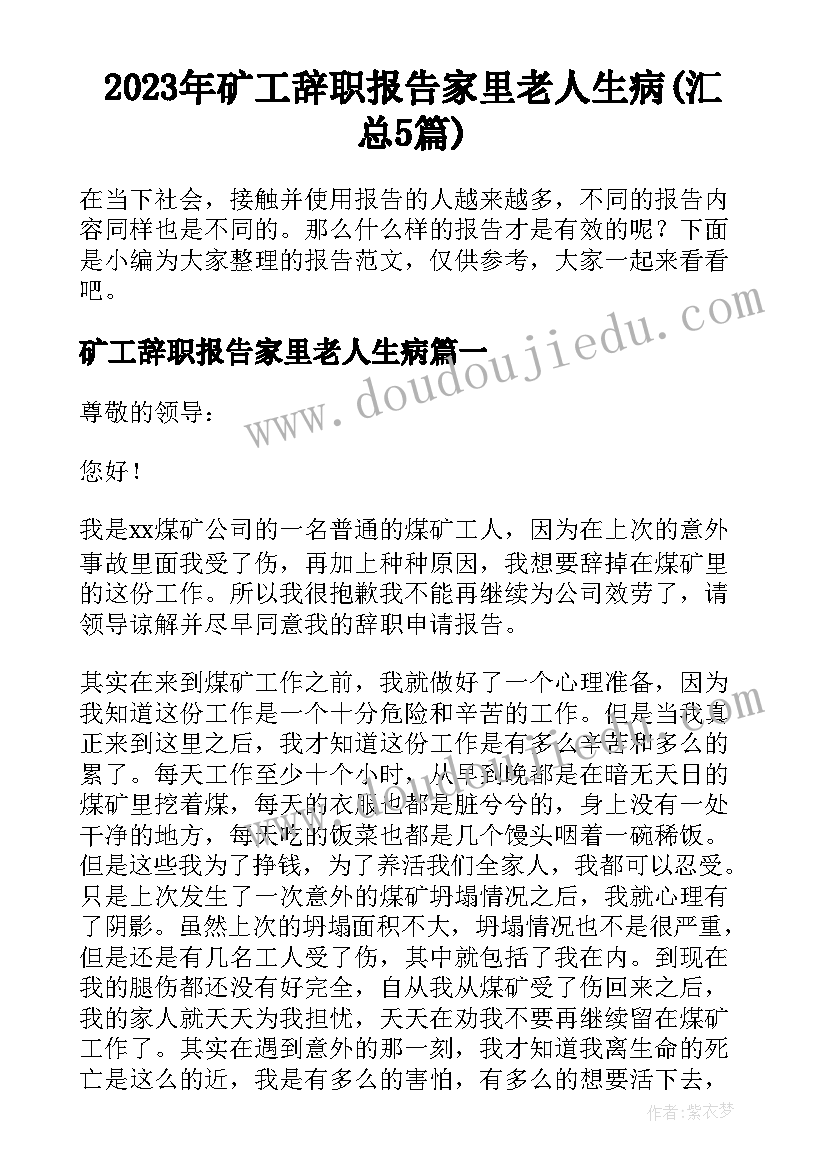 2023年矿工辞职报告家里老人生病(汇总5篇)