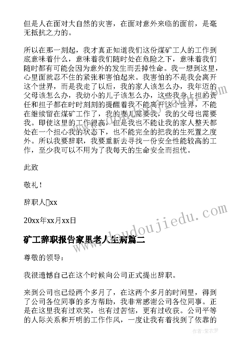 2023年矿工辞职报告家里老人生病(汇总5篇)