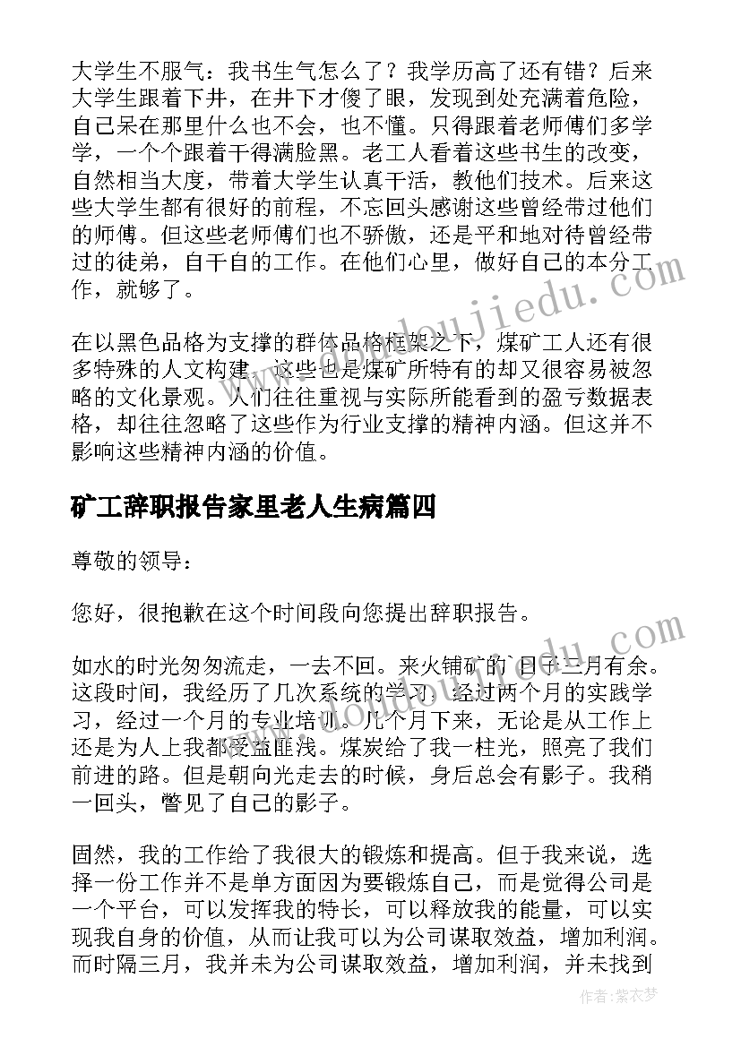 2023年矿工辞职报告家里老人生病(汇总5篇)