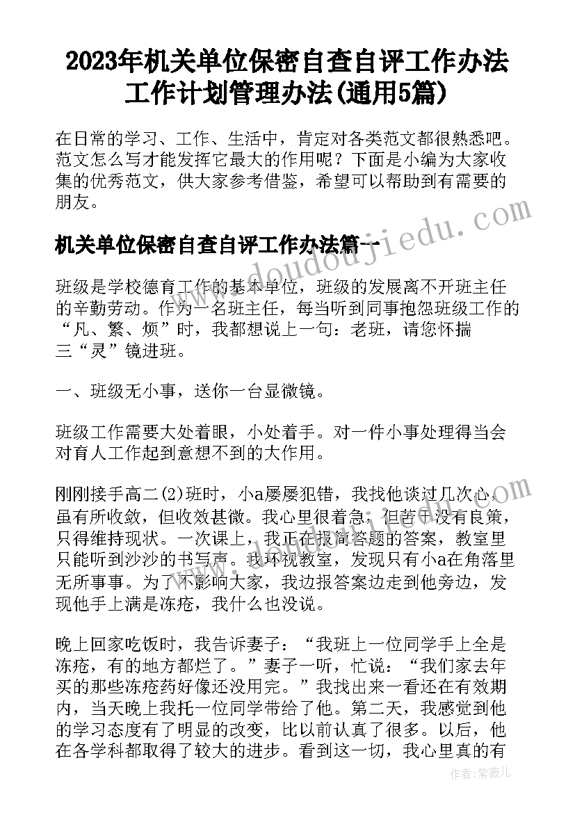 2023年机关单位保密自查自评工作办法 工作计划管理办法(通用5篇)