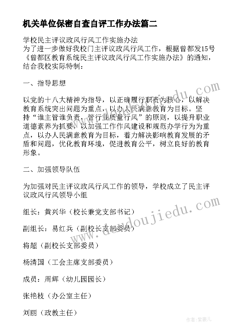 2023年机关单位保密自查自评工作办法 工作计划管理办法(通用5篇)