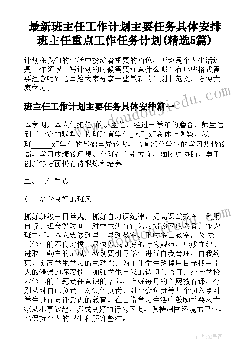 最新班主任工作计划主要任务具体安排 班主任重点工作任务计划(精选5篇)