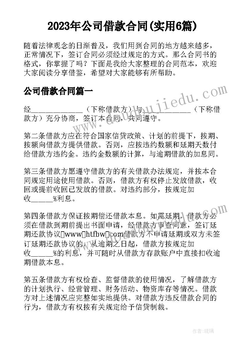 2023年公司借款合同(实用6篇)