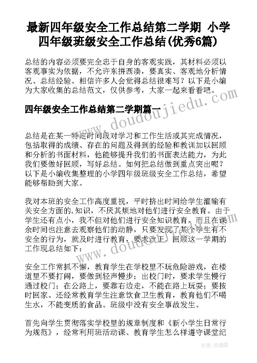 最新四年级安全工作总结第二学期 小学四年级班级安全工作总结(优秀6篇)