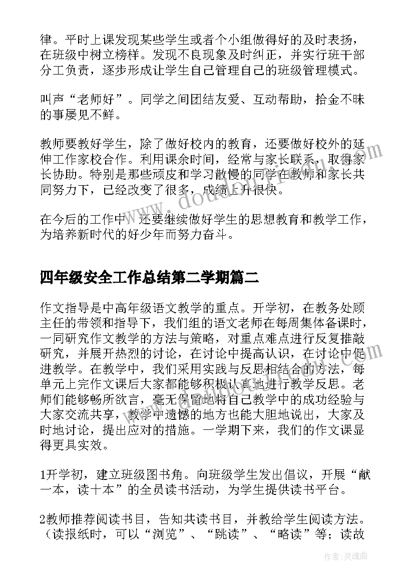 最新四年级安全工作总结第二学期 小学四年级班级安全工作总结(优秀6篇)