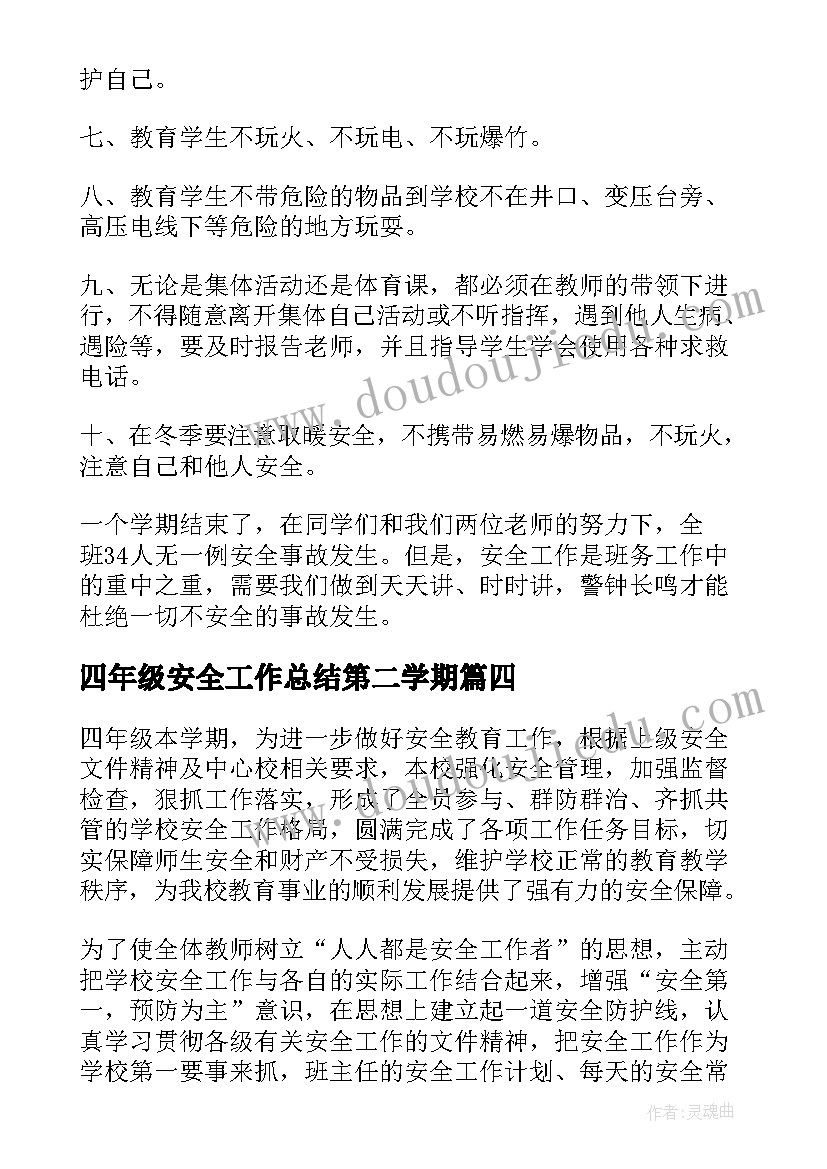 最新四年级安全工作总结第二学期 小学四年级班级安全工作总结(优秀6篇)