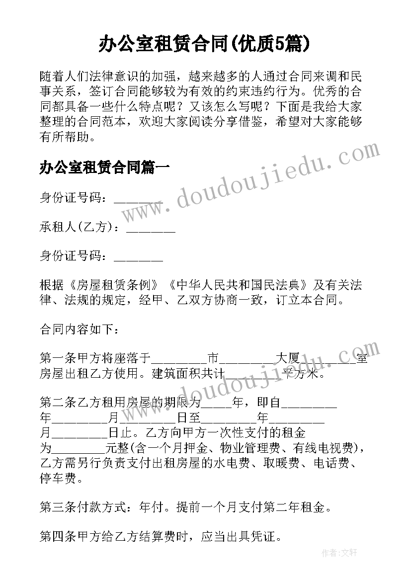 办公室租赁合同(优质5篇)