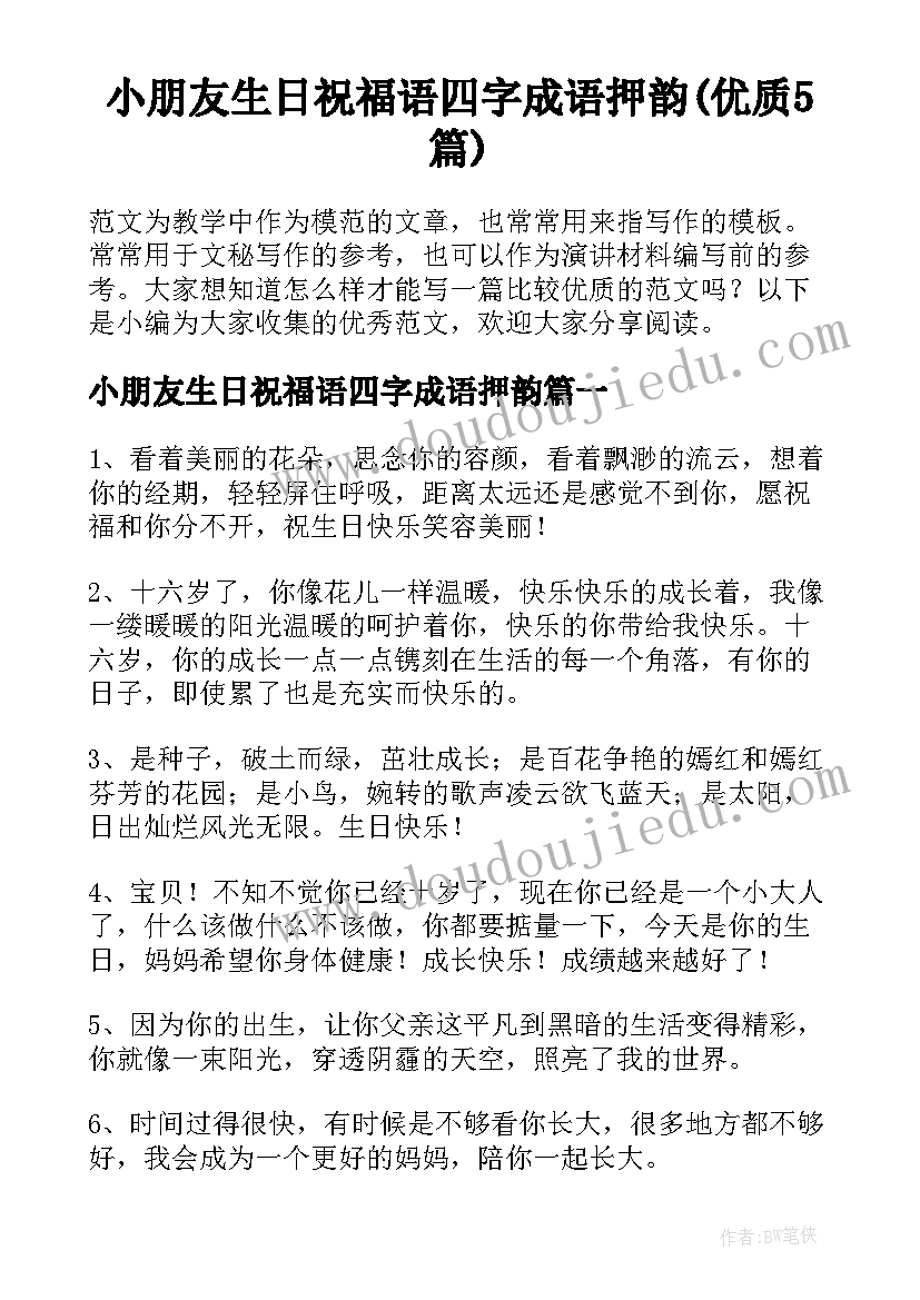 小朋友生日祝福语四字成语押韵(优质5篇)