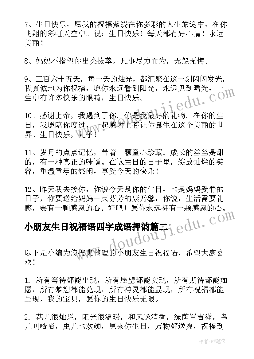 小朋友生日祝福语四字成语押韵(优质5篇)