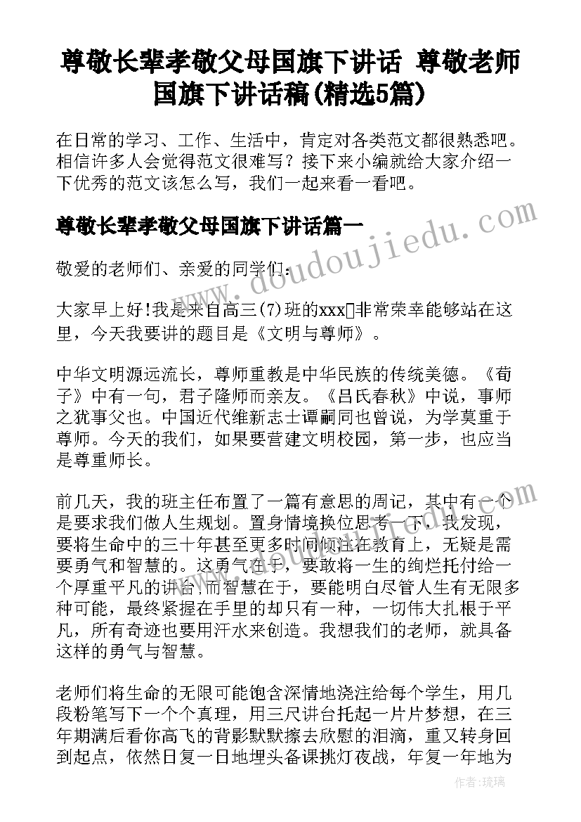 尊敬长辈孝敬父母国旗下讲话 尊敬老师国旗下讲话稿(精选5篇)