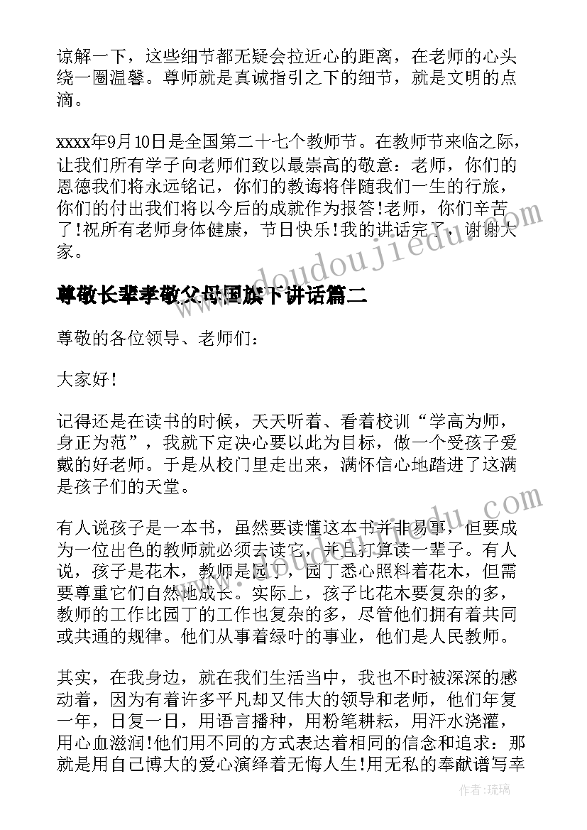 尊敬长辈孝敬父母国旗下讲话 尊敬老师国旗下讲话稿(精选5篇)