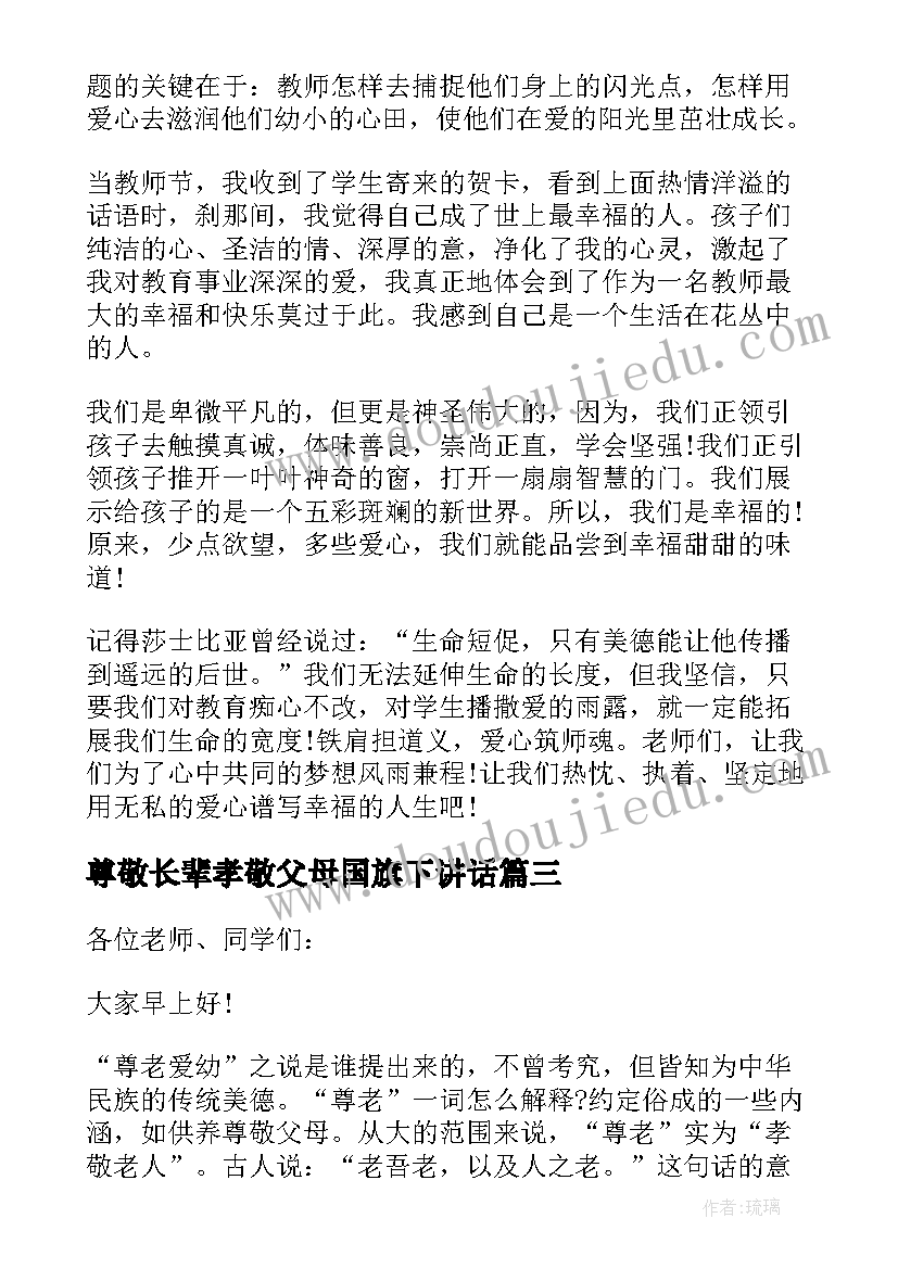 尊敬长辈孝敬父母国旗下讲话 尊敬老师国旗下讲话稿(精选5篇)