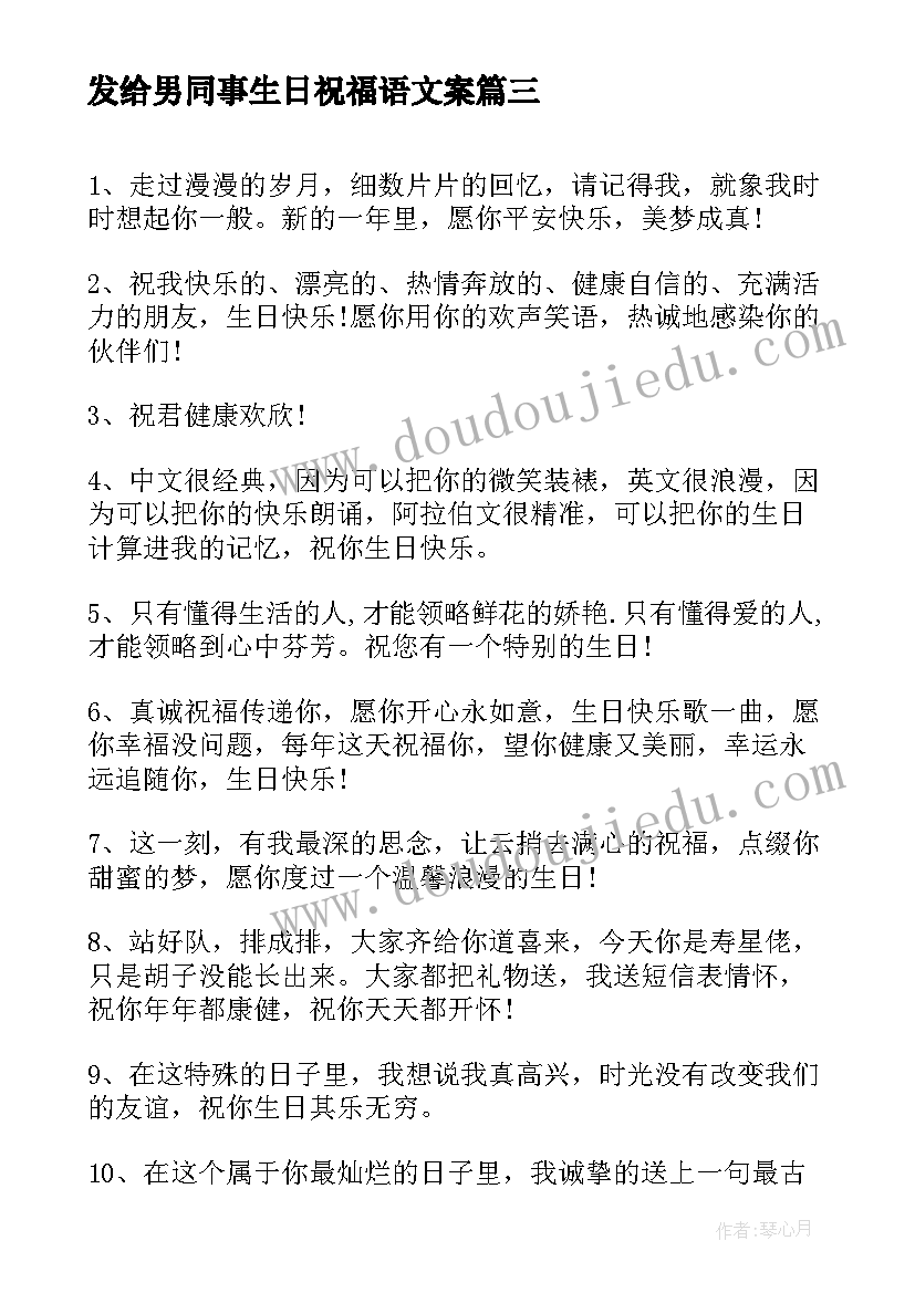 最新发给男同事生日祝福语文案 同事生日祝福语(通用5篇)