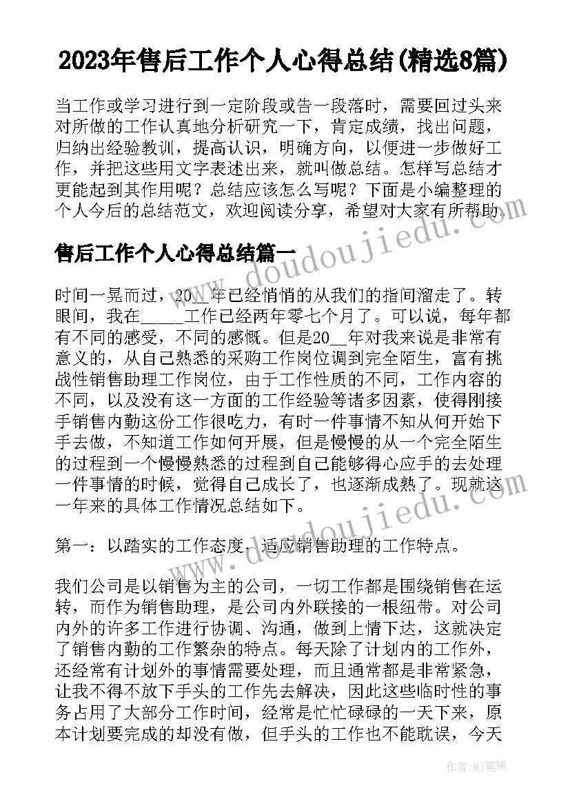 2023年售后工作个人心得总结(精选8篇)