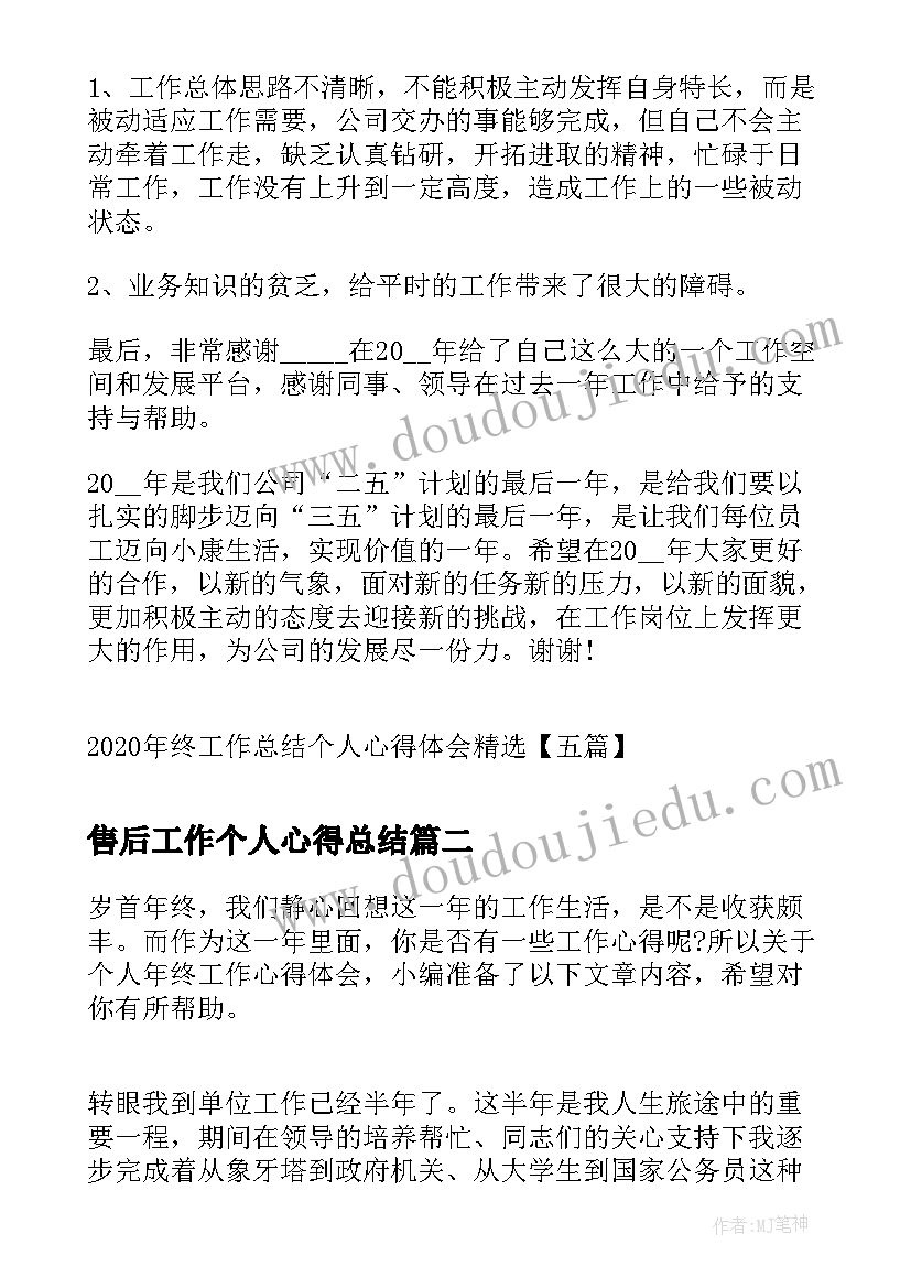 2023年售后工作个人心得总结(精选8篇)