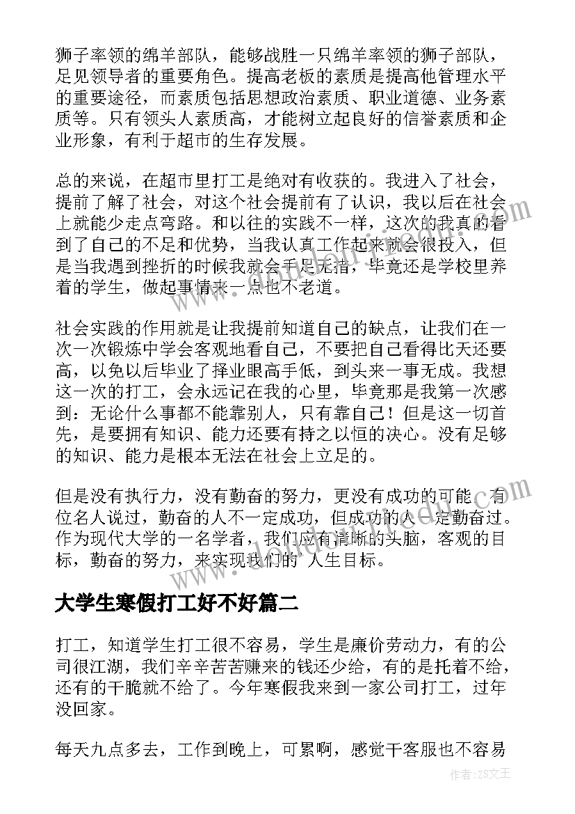 最新大学生寒假打工好不好 大学生寒假超市打工社会实践心得体会(大全5篇)