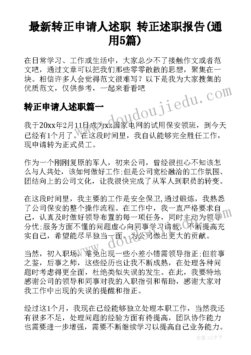 最新转正申请人述职 转正述职报告(通用5篇)