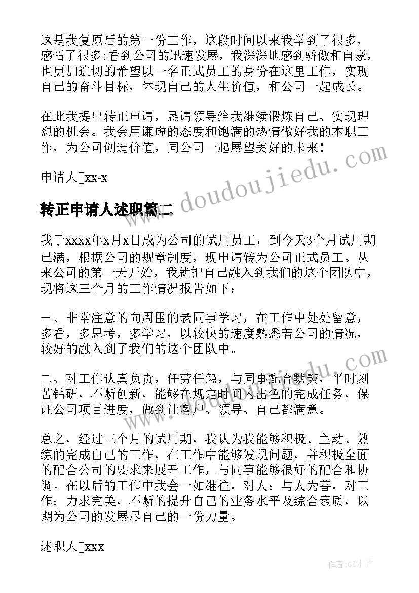 最新转正申请人述职 转正述职报告(通用5篇)