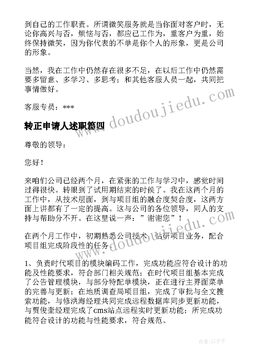 最新转正申请人述职 转正述职报告(通用5篇)